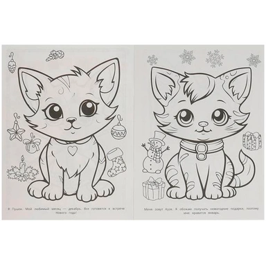 Раскраска 9785506092452 Забавные котята