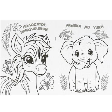 Раскраска 9785506094975 Тигрёнок и его друзья