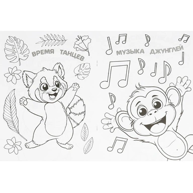 Раскраска 9785506094968 Панда и её друзья