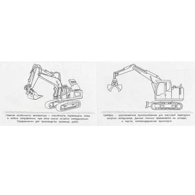 Раскраска 9785506090519 Строительная техника . Горизонтальная раскраска
