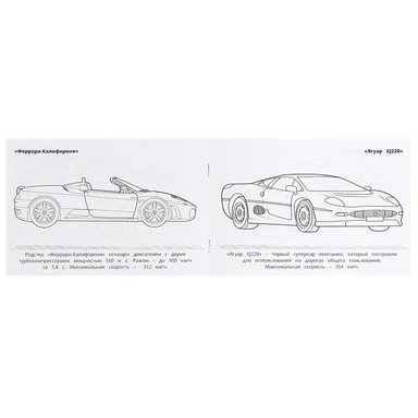 Раскраска 9785506091639 Суперкары. Горизонтальная раскраска