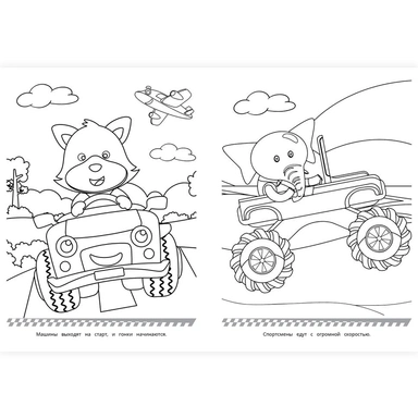 Раскраска 9785506102410 Бешеные гонки