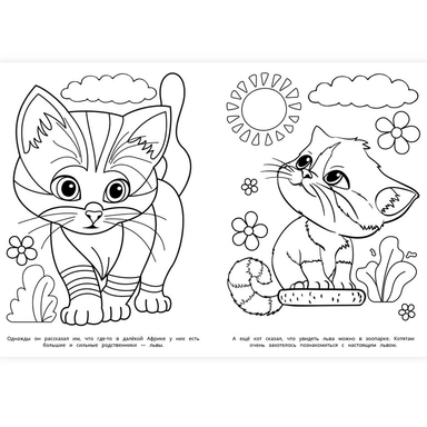 Раскраска 9785506103165 Смелые котята
