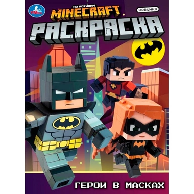 Раскраска 9785506105572 Герои в масках