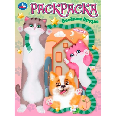 Раскраска 9785506104582 Весёлые друзья