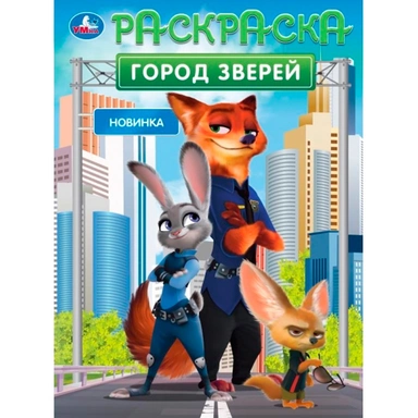 Раскраска 9785506105503 Город зверей