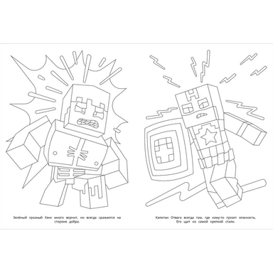 Раскраска 9785506104674 Бесстрашная команда. По мотивам Майнкрафт