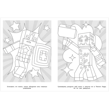 Раскраска 9785506104827 Миссия выполнима. По мотивам Майнкрафт