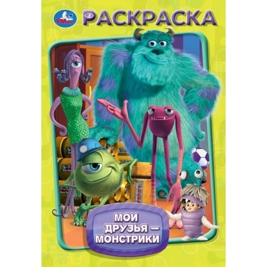 Раскраска 9785506105534 Мои друзья - монстрики