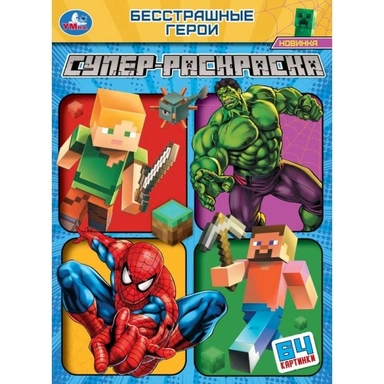 Раскраска 9785506101710 Бесстрашные герои. Супер-раскраска 64 картинки