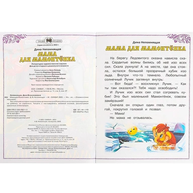 Книга Умка 9785506090113 Мама для Мамонтёнка. Непомнящая Д. В. Сказки и стихи малышам