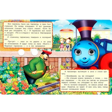 Книга Умка 9785506099123 Паровозик из Ромашково. Г. Цыферов. Книжка с глазками