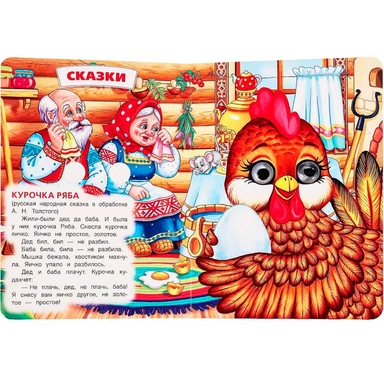 Книга Умка 9785506099116 Русские народные сказки и потешки. Книжка с глазками