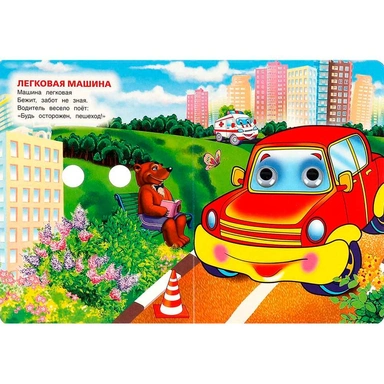 Книга Умка 9785506099086 Машинки. М. Дружинина. Книжка с глазками