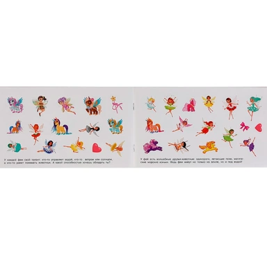 Раскраска 9785506047056 Единороги и их друзья.Альбом наклеек