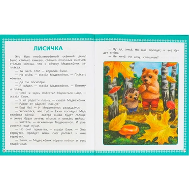 Книга Умка 9785506094098 Ёжик и Медвежонок. Козлов С. Г. Читаем сами с крупными буквами