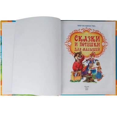 Книга Умка 9785506101833 Сказки и потешки для малышей. Мир волшебства.