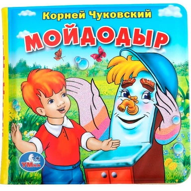 Книга Умка 9785506014447 Чуковский К. Книга-пищалка для ванны
