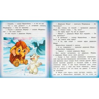 Книга Умка 9785506095576 Мама для Мамонтёнка. Непомнящая Д. Любимые детские книжки