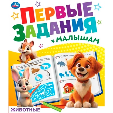 Книга Умка 9785506092681 Животные. Первые задания малышам.