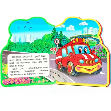 Книга Умка 9785506089957 Машинки-герои eva с фигурн. вырубкой