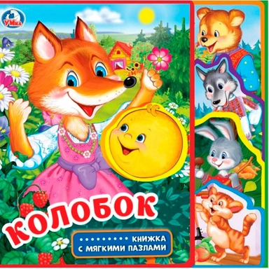Книга Умка 9785506025658 Колобок.eva с закл. и пазлами