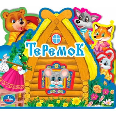 Книга Умка 9785506027287 Теремок.eva с закл. и пазлами