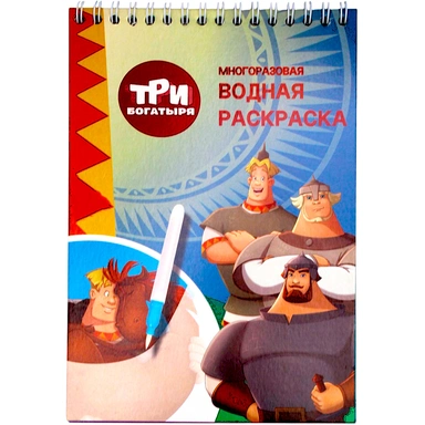 Раскраска Водная Три богатыря с маркером, 5 рисунков, 12 страниц 76985