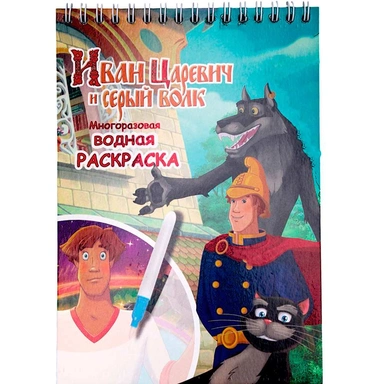 Раскраска Водная Иван Царевич с маркером, 5 рисунков, 12 страниц 76986