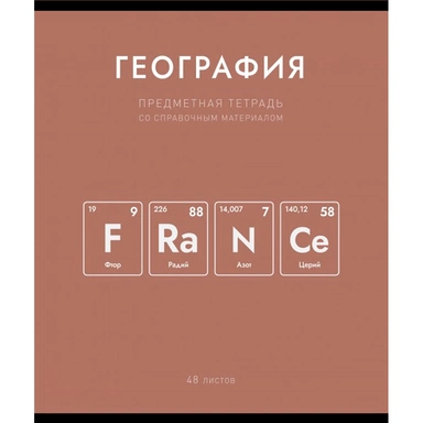 Тетрадь 48 л. клетка Нахимичили География 022914