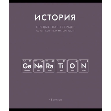 Тетрадь 48 л. клетка Нахимичили История 022891