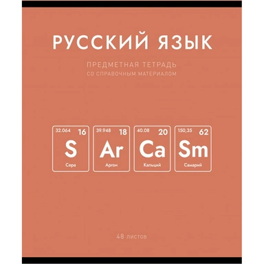 Тетрадь 48 л. линия Нахимичили Русский язык 022860