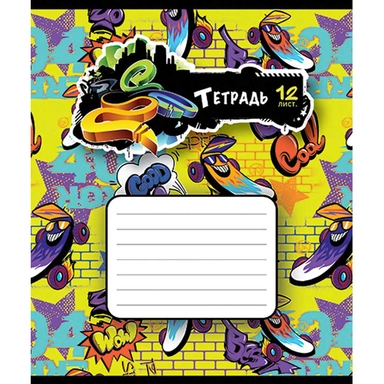 Тетрадь 12 л. линия Скрепка S Граффити 015717