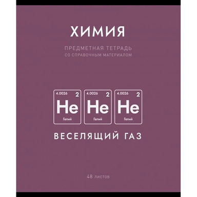 Тетрадь 48 л. клетка Нахимичили Химия 022945