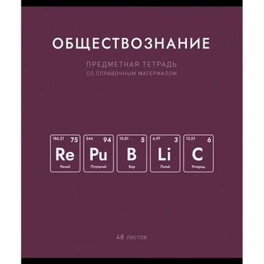 Тетрадь 48 л. клетка Нахимичили Обществознание 022877