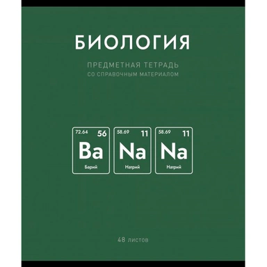 Тетрадь 48 л. клетка Нахимичили Биология 022952