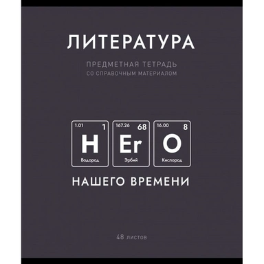 Тетрадь 48 л. линия Нахимичили Литература 022853