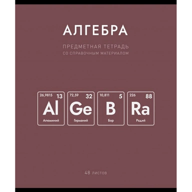 Тетрадь 48 л. клетка Нахимичили Алгебра 022969