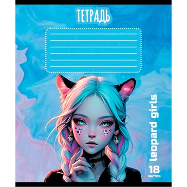 Тетрадь 18 л. линия Леопард 013492