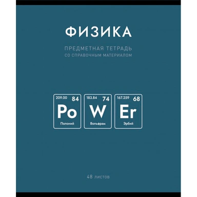 Тетрадь 48 л. клетка Нахимичили Физика 022921