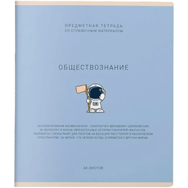 Тетрадь 48 л. клетка Ми-ни-Ми Обществознание 022488