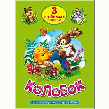 Книга 978-5-378-20378-9 Три любимых сказки.Колобок