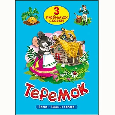 Книга 978-5-378-20380-2 Три любимых сказки.Теремок