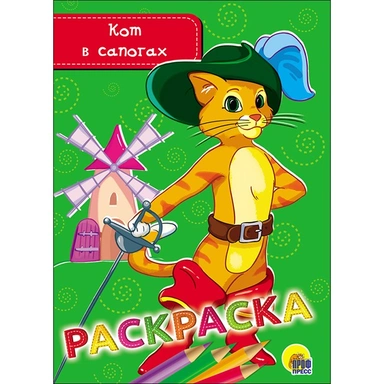 Раскраска 978-5-378-28468-9 Кот в сапогах.А5 эконом