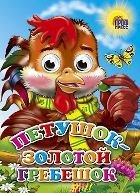 Книга Глазки 978-5-378-02634-0 Петушок-Золотой гребешок