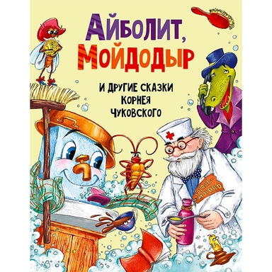 Книга 978-5-378-30198-0 Айболит, МойДодыр, и другие сказки Корнея Чуковского