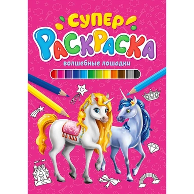 Раскраска 978-5-378-29846-4 Суперраскраска.Волшебные лошадки