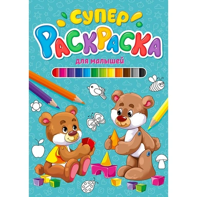 Раскраска 978-5-378-29848-8 Суперраскраска.Для малышей