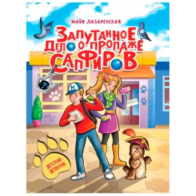 Книга 978-5-378-34147-4 ДЕТСКИЙ ДЕТЕКТИВ. Запутанное дело о пропаже сапфиров