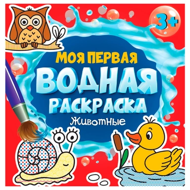 Раскраска 978-5-378-34264-8 Моя первая водная раскраска.Животные
